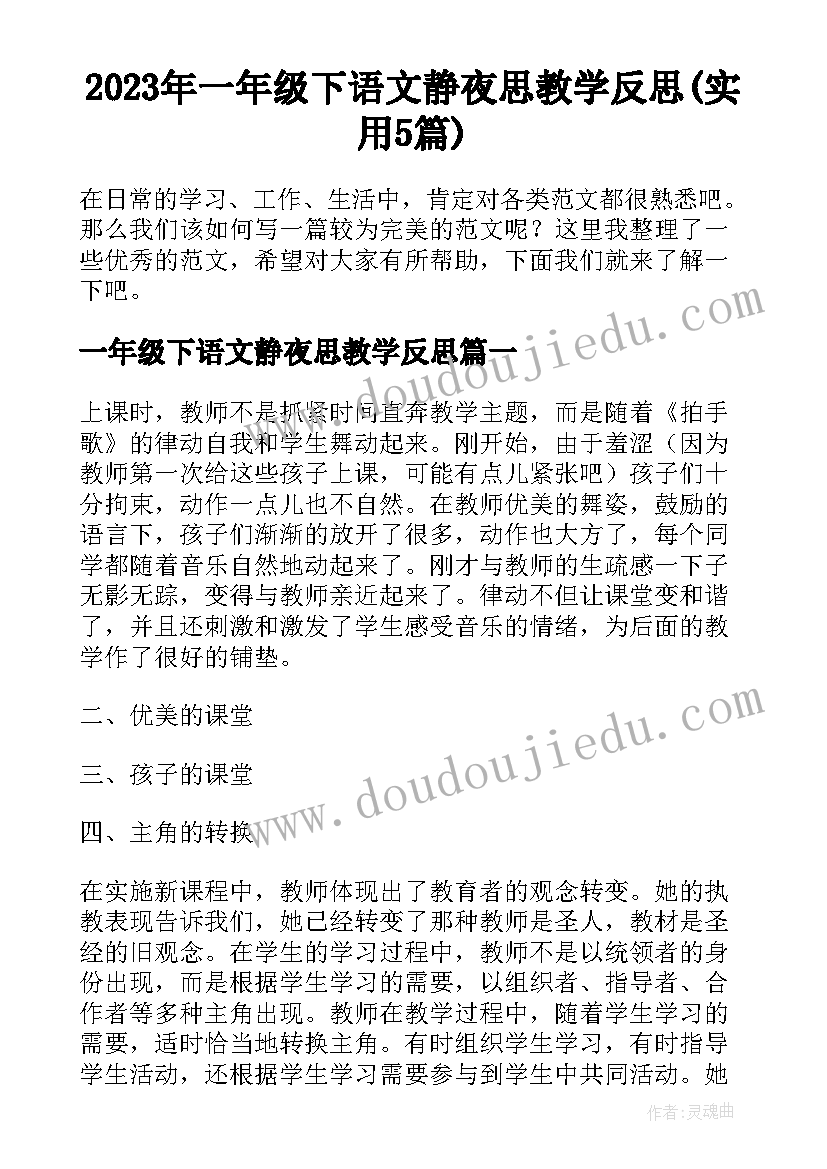 2023年一年级下语文静夜思教学反思(实用5篇)