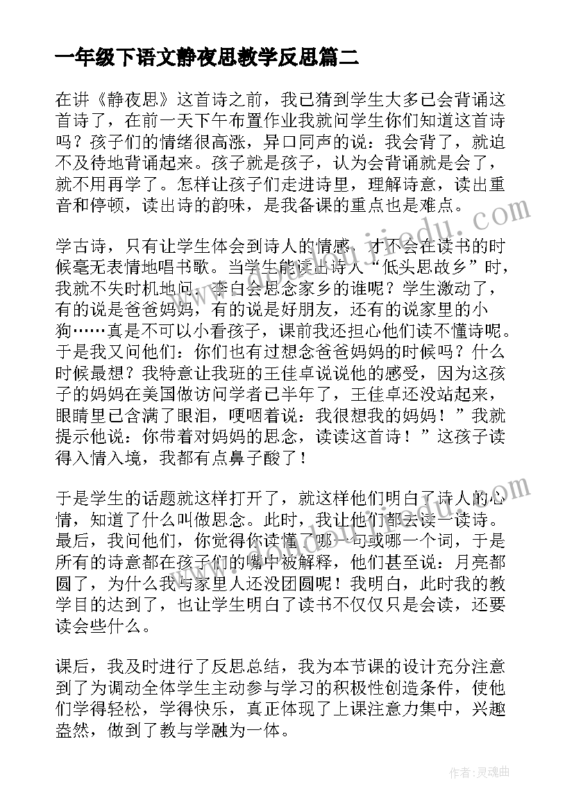 2023年一年级下语文静夜思教学反思(实用5篇)