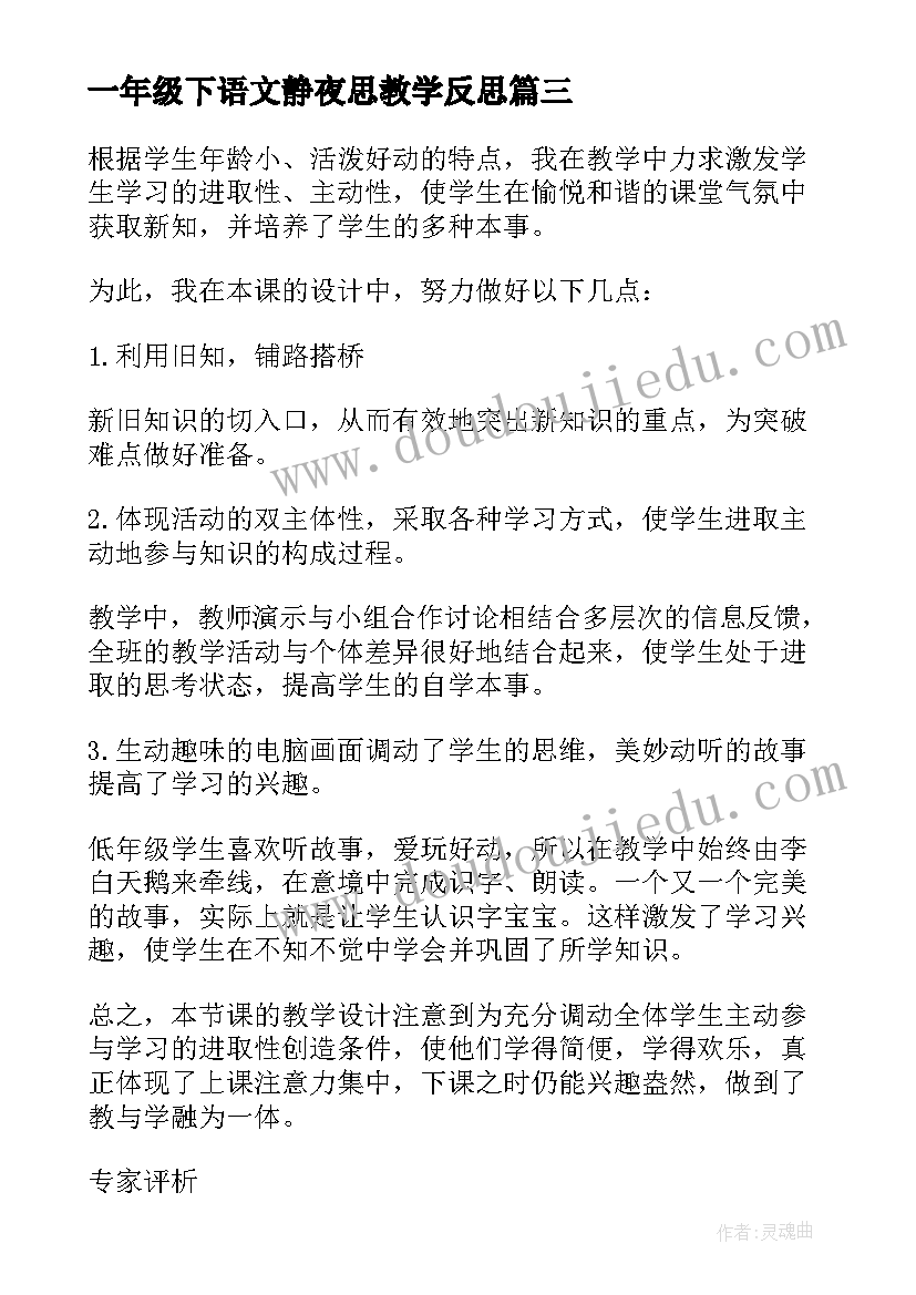 2023年一年级下语文静夜思教学反思(实用5篇)