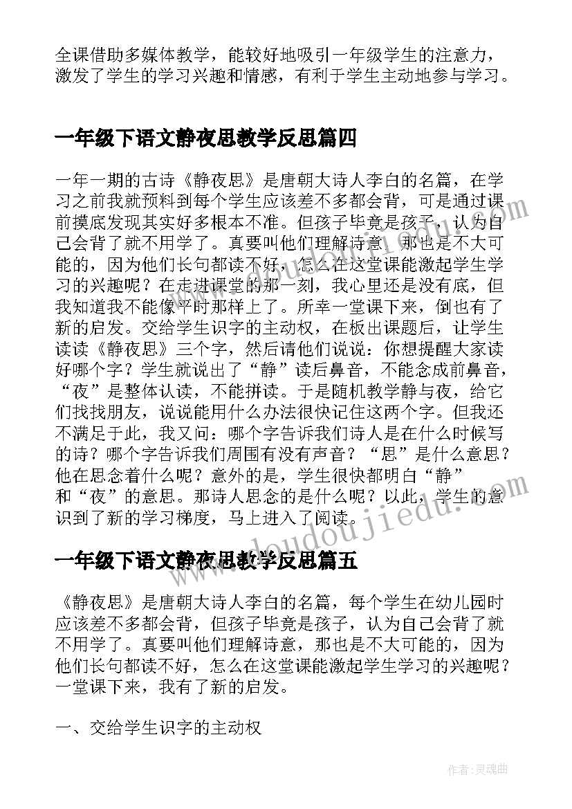 2023年一年级下语文静夜思教学反思(实用5篇)