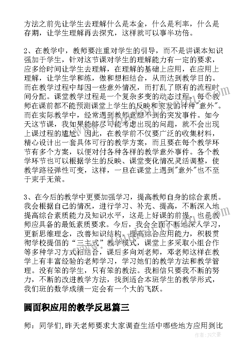 圆面积应用的教学反思(汇总5篇)