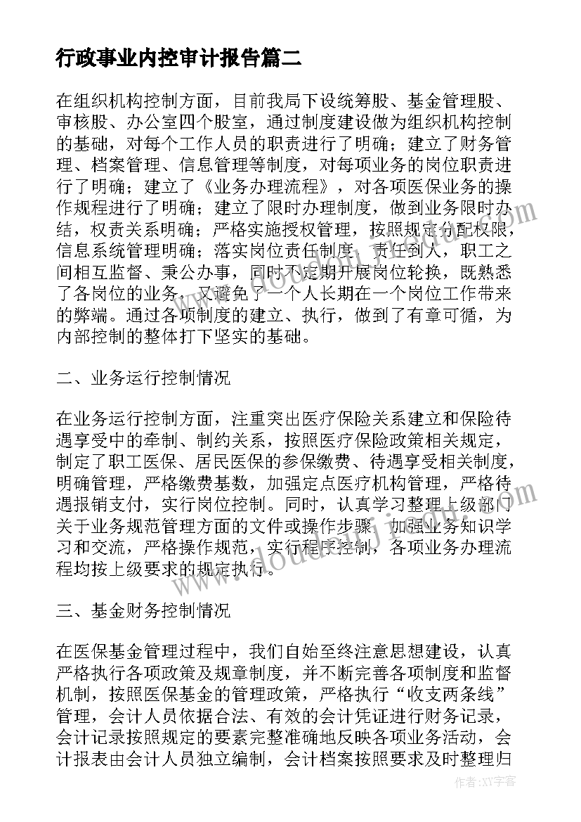 2023年行政事业内控审计报告 行政事业单位内控风险评估报告(精选5篇)