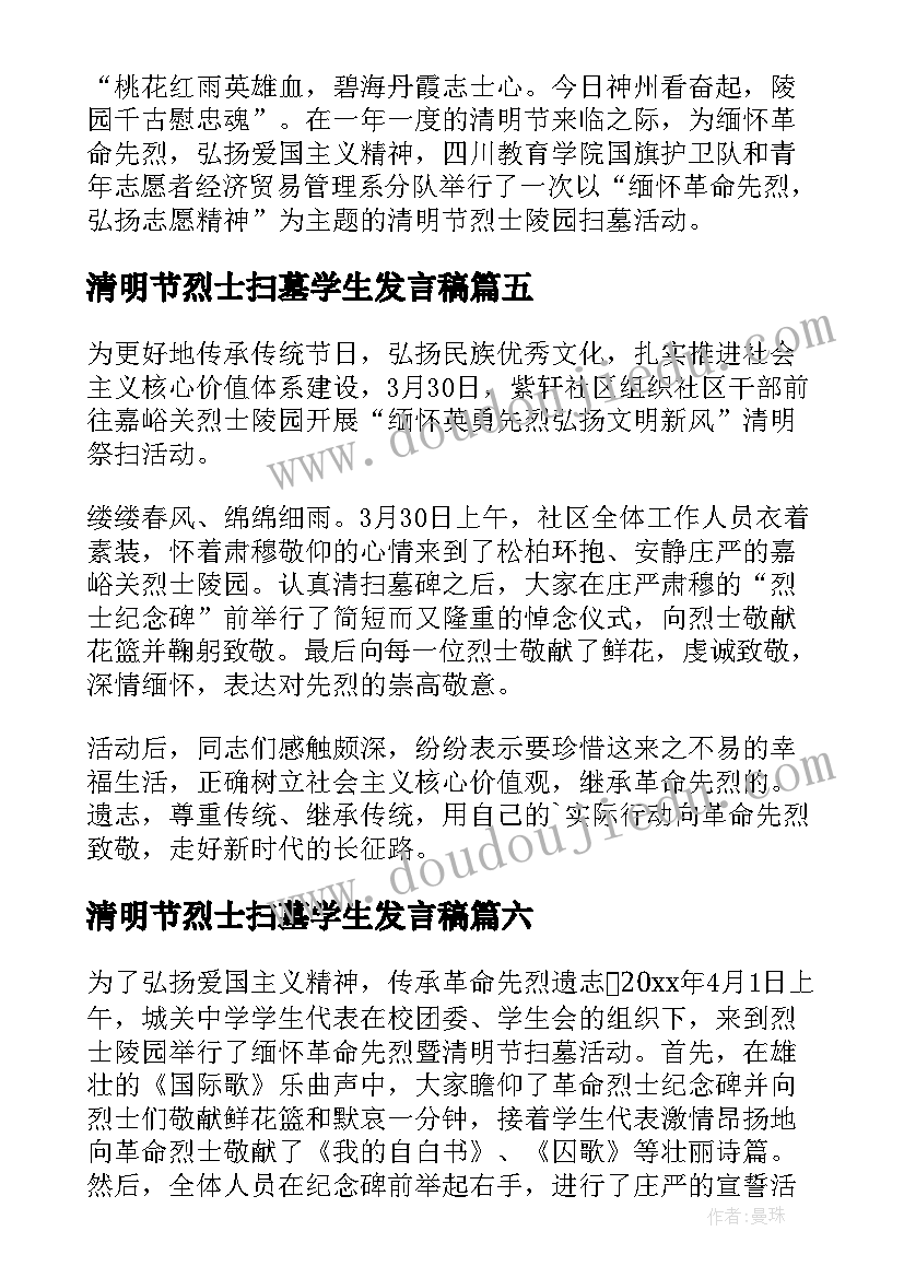 最新清明节烈士扫墓学生发言稿 清明节烈士陵园扫墓活动方案(精选9篇)