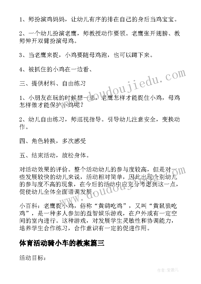 体育活动骑小车的教案(精选5篇)