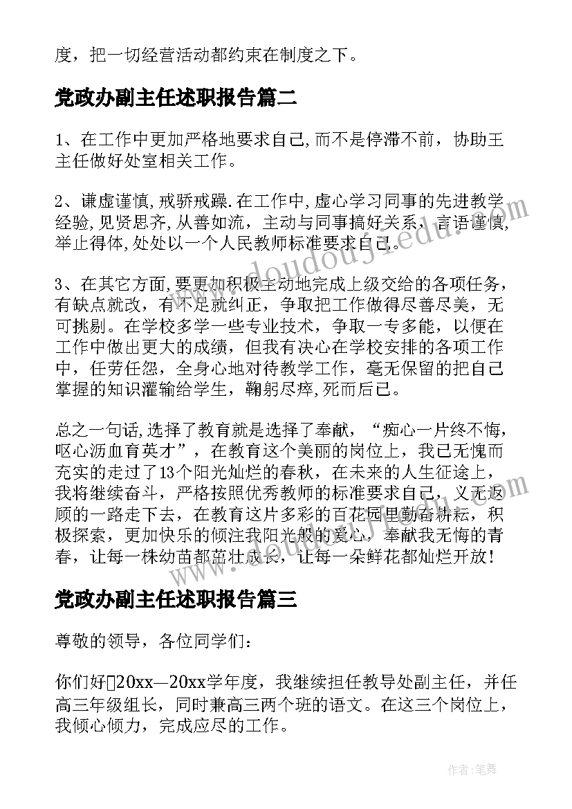 最新党政办副主任述职报告 副主任竞聘述职报告(大全5篇)