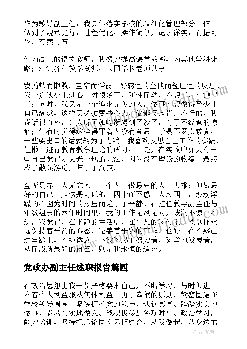 最新党政办副主任述职报告 副主任竞聘述职报告(大全5篇)