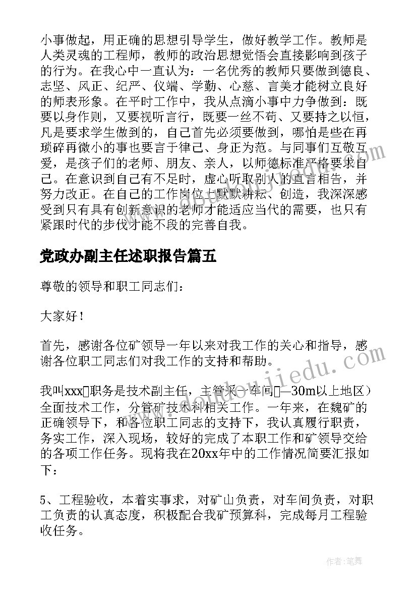 最新党政办副主任述职报告 副主任竞聘述职报告(大全5篇)