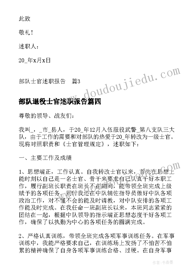 2023年部队退役士官述职报告(实用7篇)