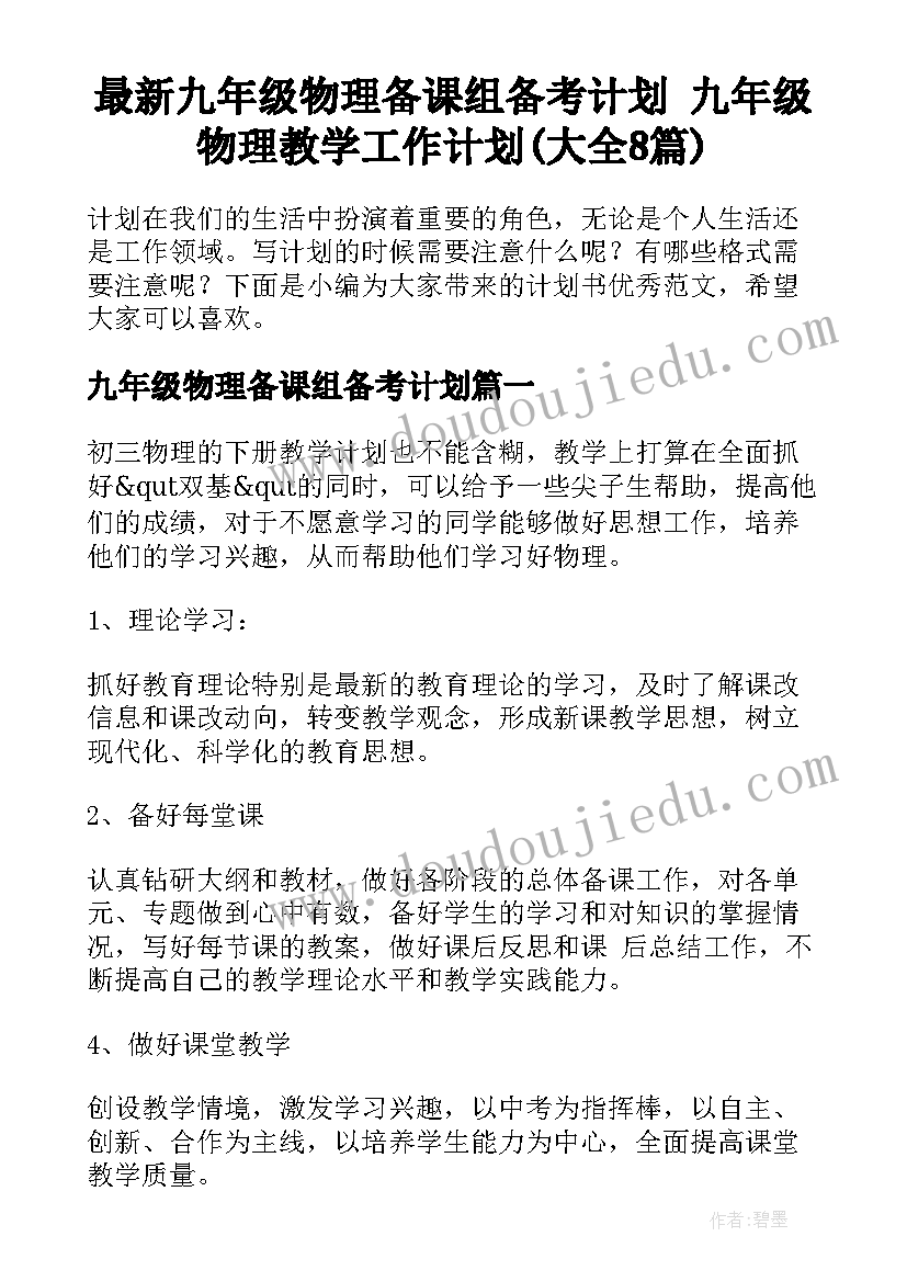 最新九年级物理备课组备考计划 九年级物理教学工作计划(大全8篇)