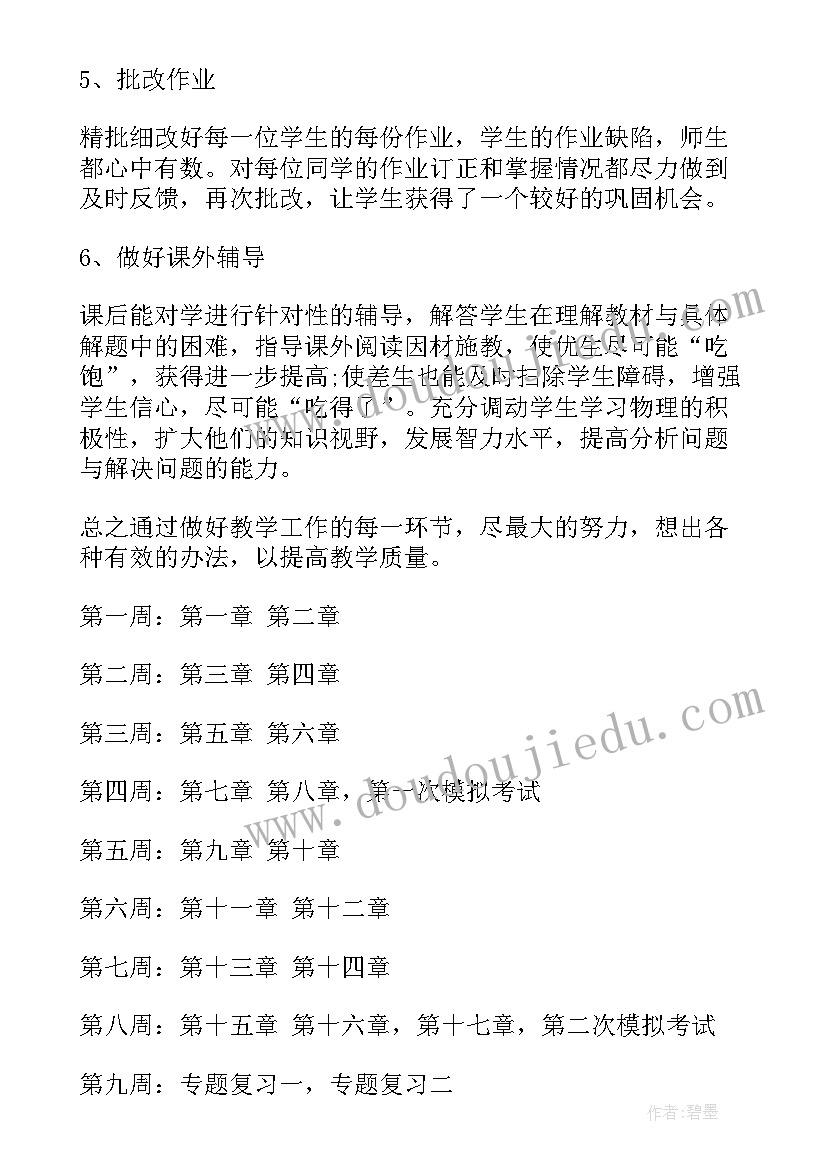 最新九年级物理备课组备考计划 九年级物理教学工作计划(大全8篇)