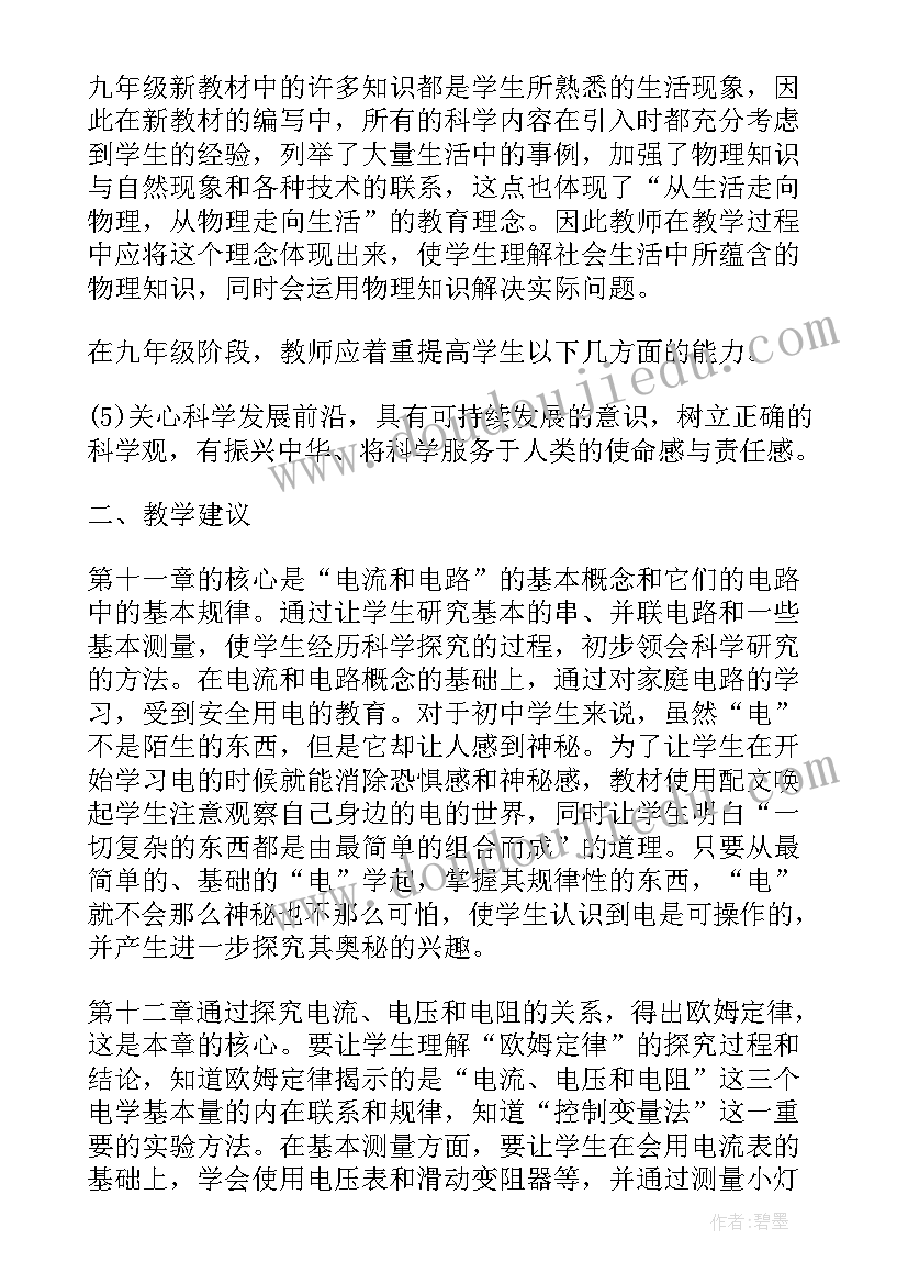 最新九年级物理备课组备考计划 九年级物理教学工作计划(大全8篇)