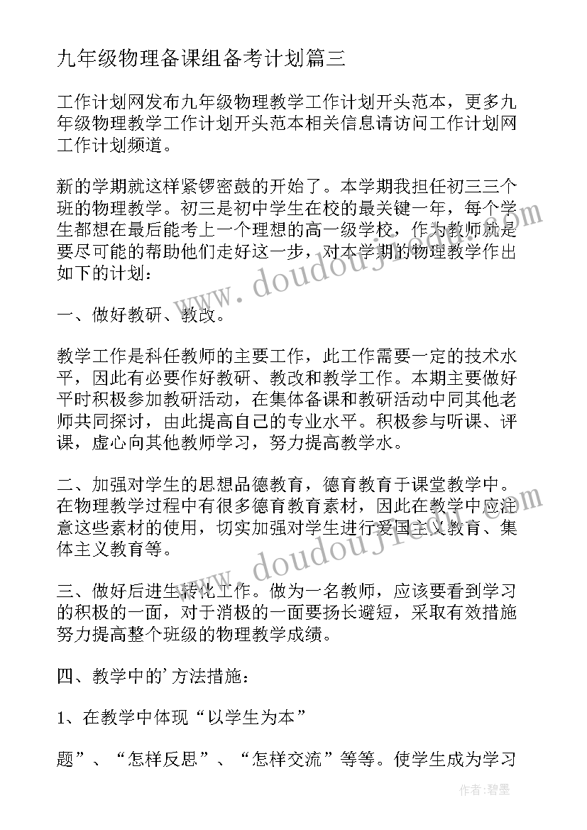 最新九年级物理备课组备考计划 九年级物理教学工作计划(大全8篇)