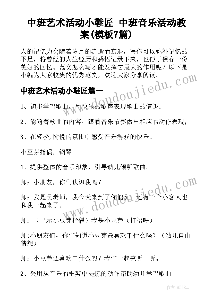 中班艺术活动小鞋匠 中班音乐活动教案(模板7篇)