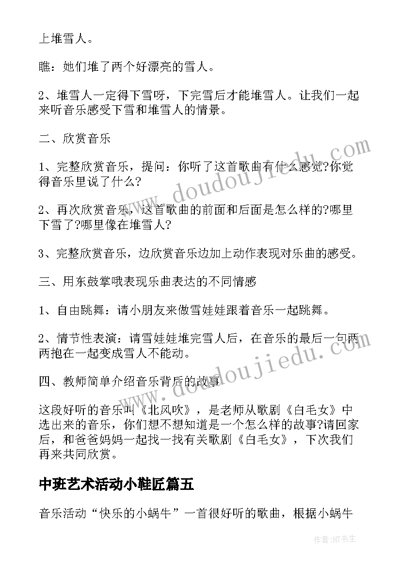 中班艺术活动小鞋匠 中班音乐活动教案(模板7篇)