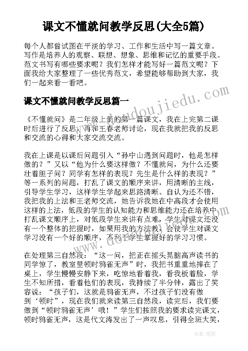 课文不懂就问教学反思(大全5篇)