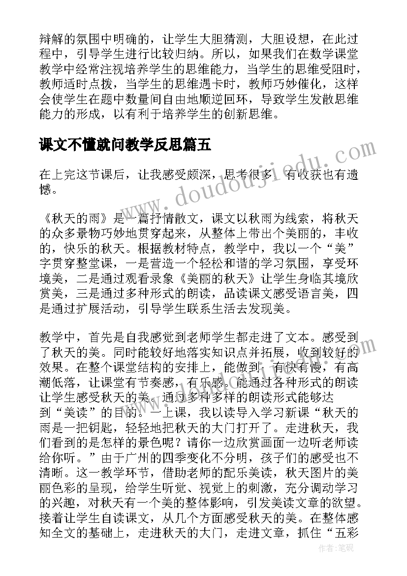 课文不懂就问教学反思(大全5篇)