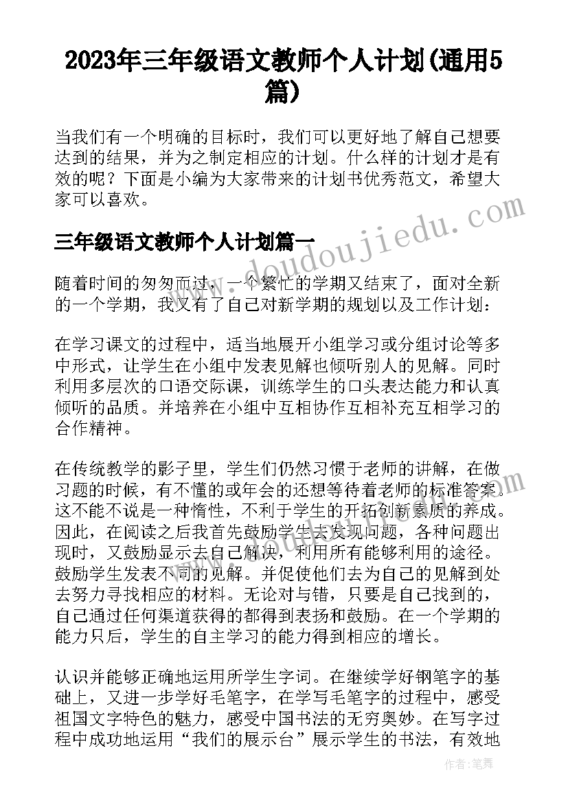 2023年三年级语文教师个人计划(通用5篇)