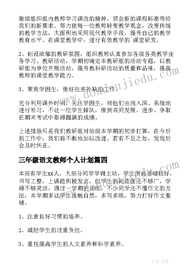 2023年三年级语文教师个人计划(通用5篇)