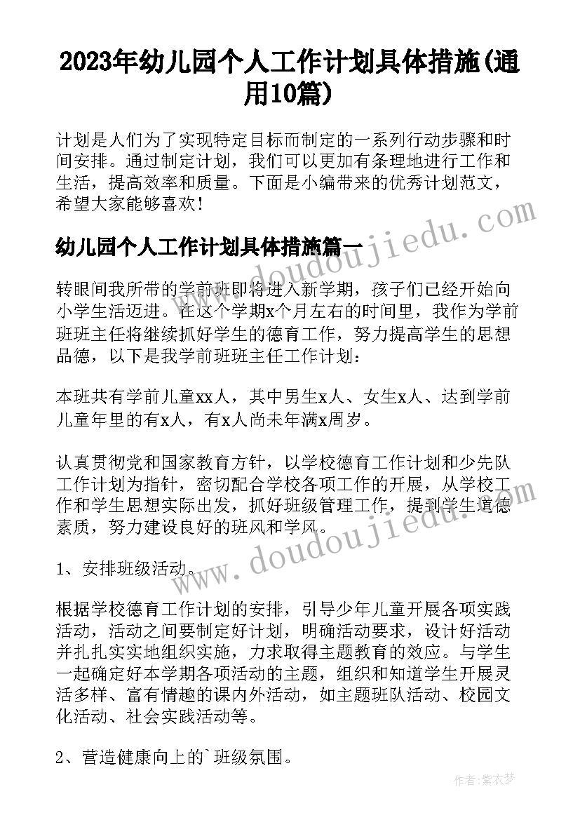 2023年幼儿园个人工作计划具体措施(通用10篇)