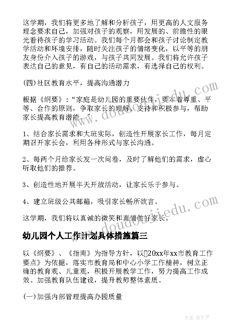 2023年幼儿园个人工作计划具体措施(通用10篇)