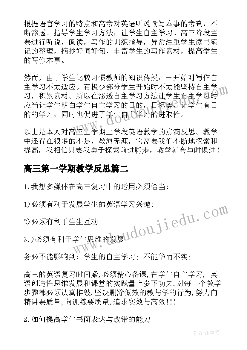 2023年高三第一学期教学反思(实用5篇)