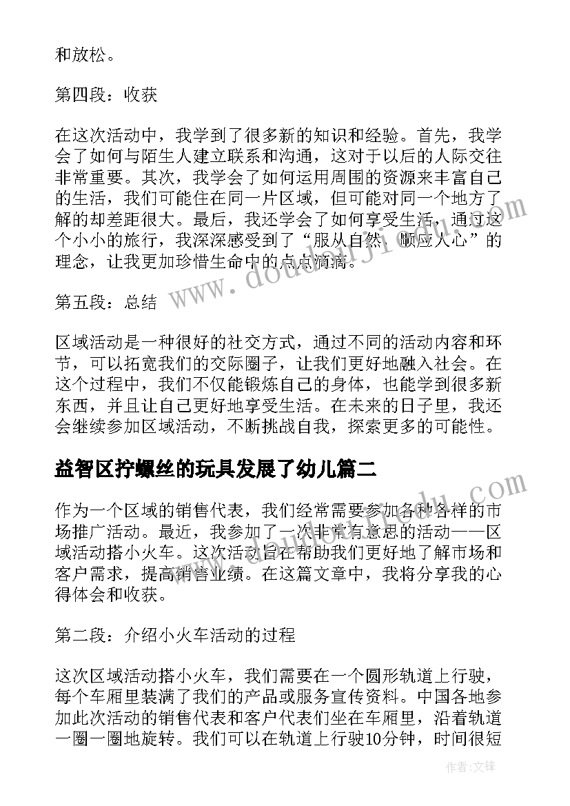 益智区拧螺丝的玩具发展了幼儿 区域活动搭小火车心得体会(汇总5篇)