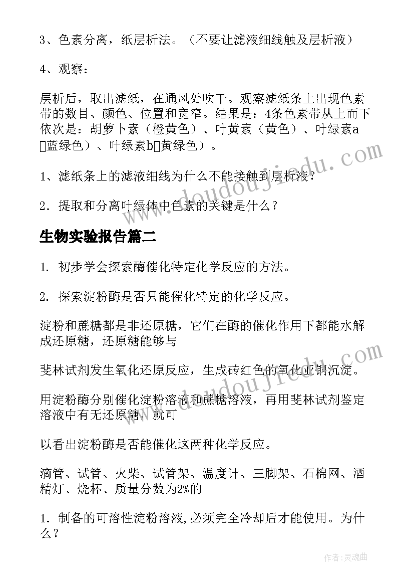 2023年生物实验报告(汇总9篇)