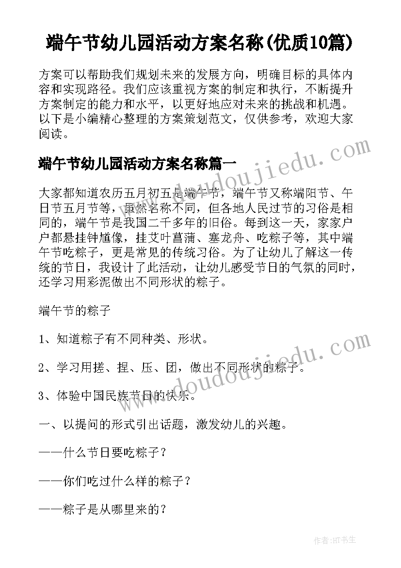 端午节幼儿园活动方案名称(优质10篇)