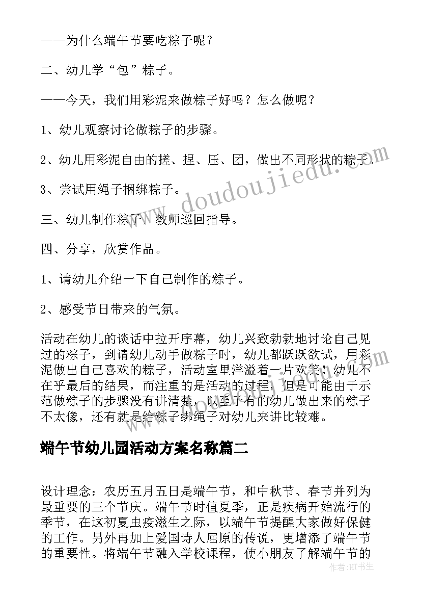 端午节幼儿园活动方案名称(优质10篇)