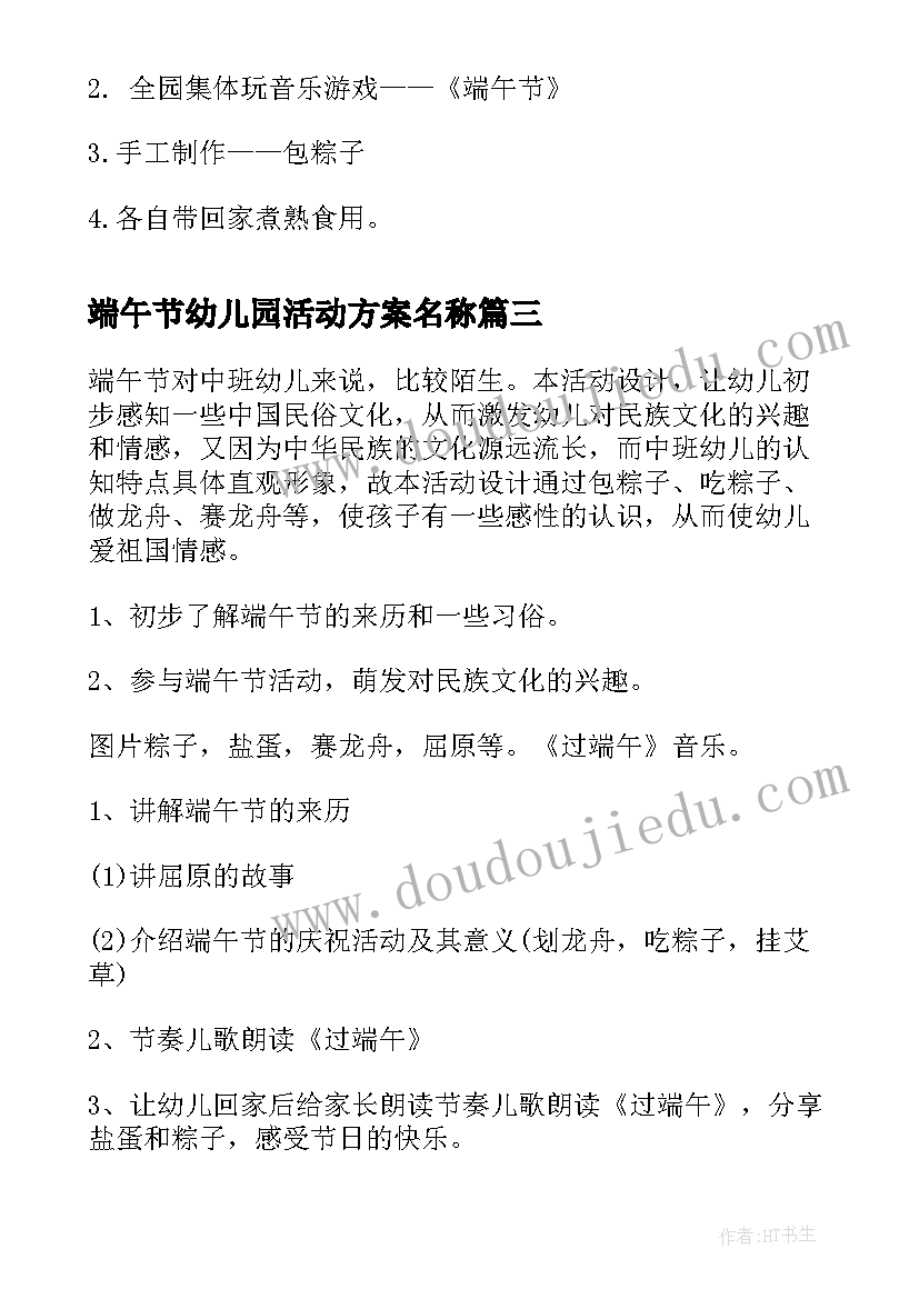 端午节幼儿园活动方案名称(优质10篇)