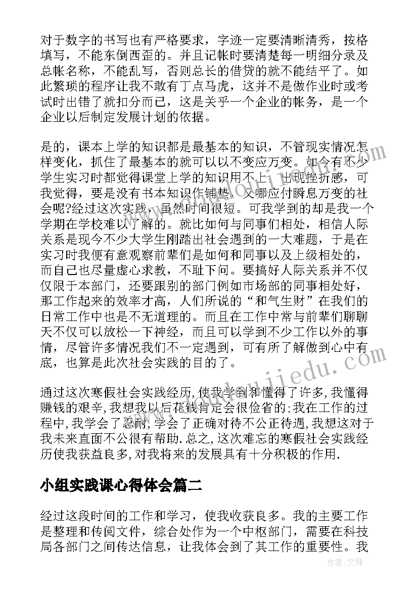 小组实践课心得体会 大学生寒假社会实践报告活动感想(优质5篇)