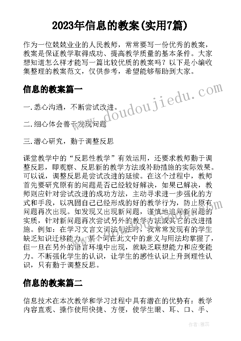 2023年信息的教案(实用7篇)