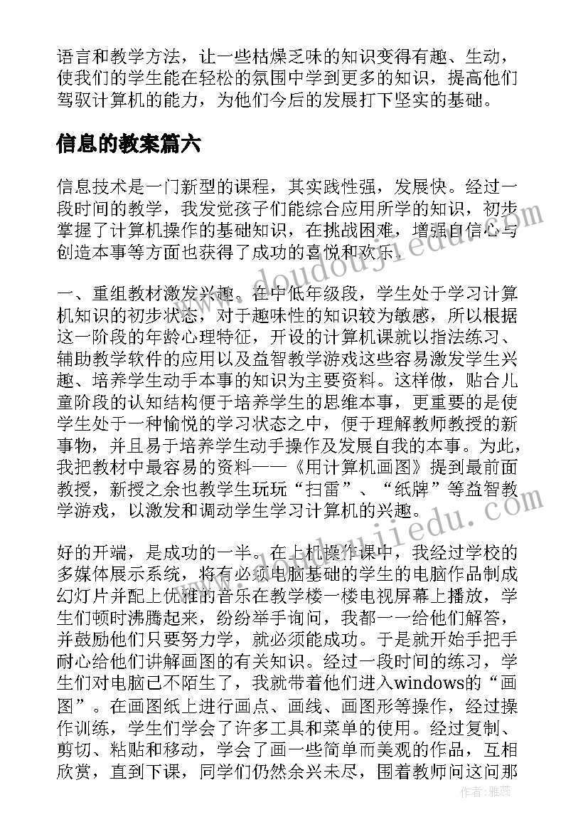 2023年信息的教案(实用7篇)