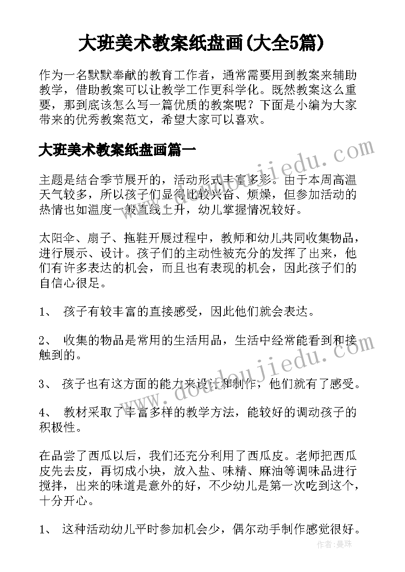 大班美术教案纸盘画(大全5篇)