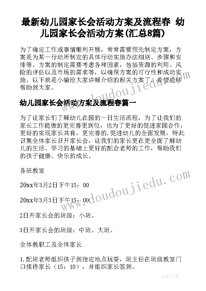 最新幼儿园家长会活动方案及流程春 幼儿园家长会活动方案(汇总8篇)