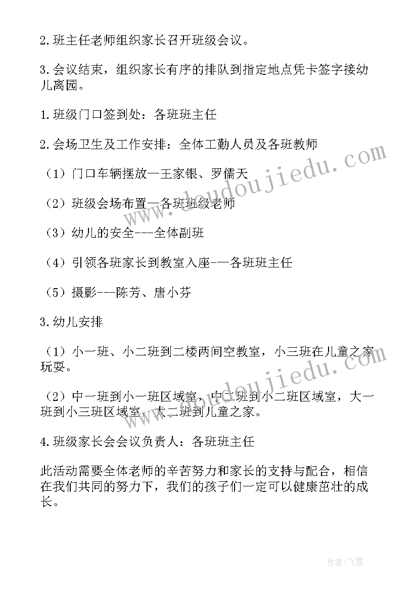 最新幼儿园家长会活动方案及流程春 幼儿园家长会活动方案(汇总8篇)