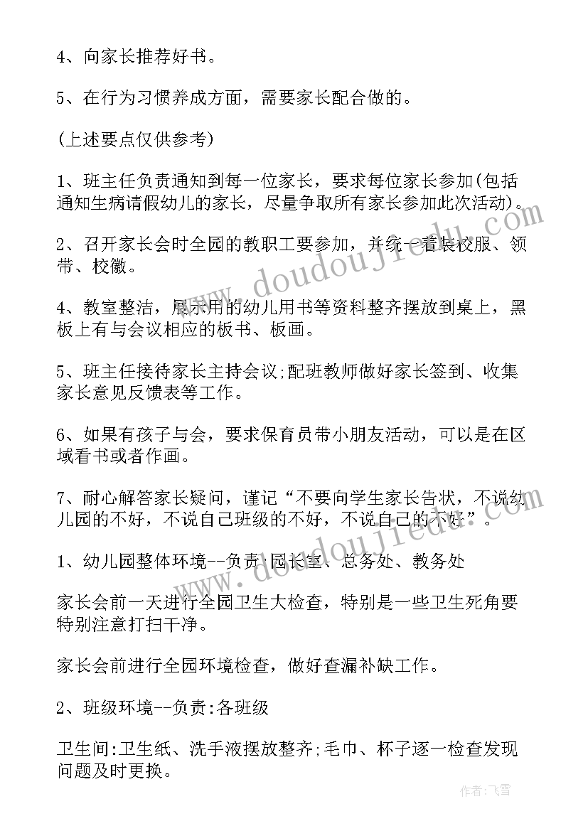 最新幼儿园家长会活动方案及流程春 幼儿园家长会活动方案(汇总8篇)