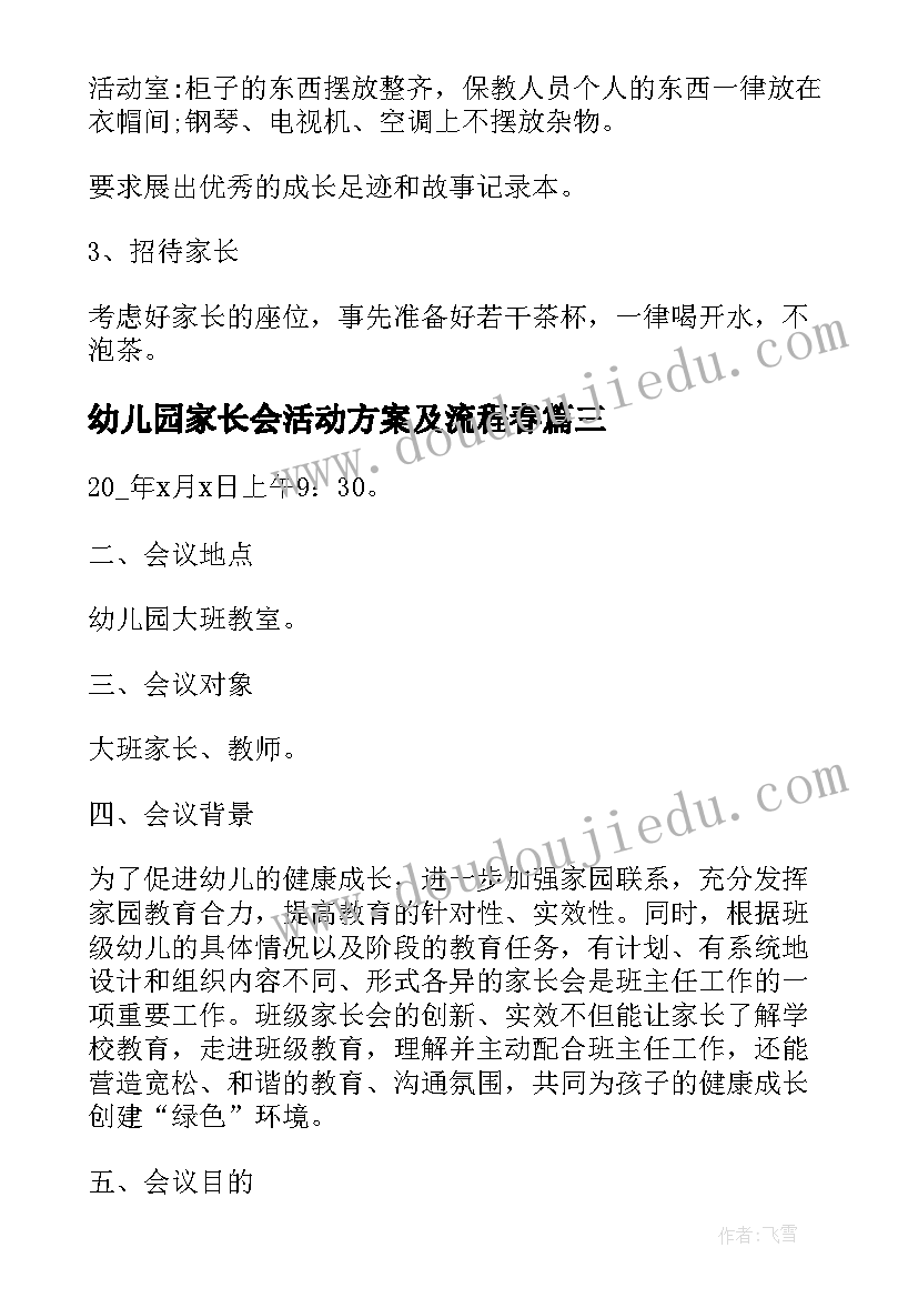 最新幼儿园家长会活动方案及流程春 幼儿园家长会活动方案(汇总8篇)