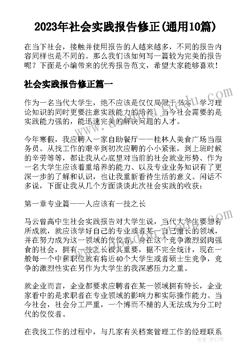 2023年社会实践报告修正(通用10篇)