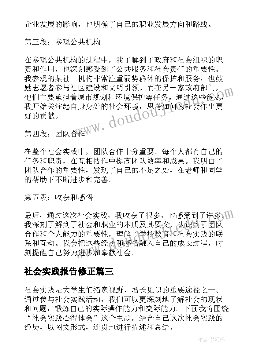 2023年社会实践报告修正(通用10篇)