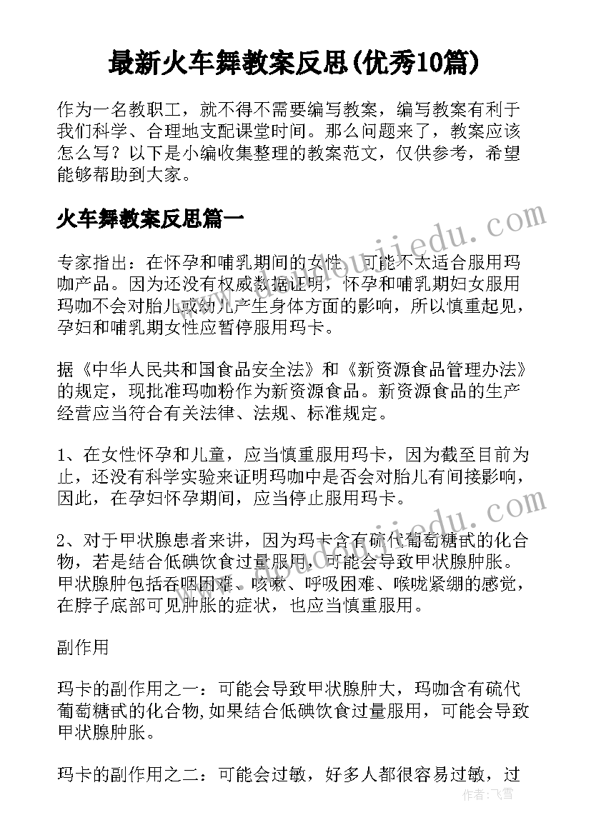 最新火车舞教案反思(优秀10篇)