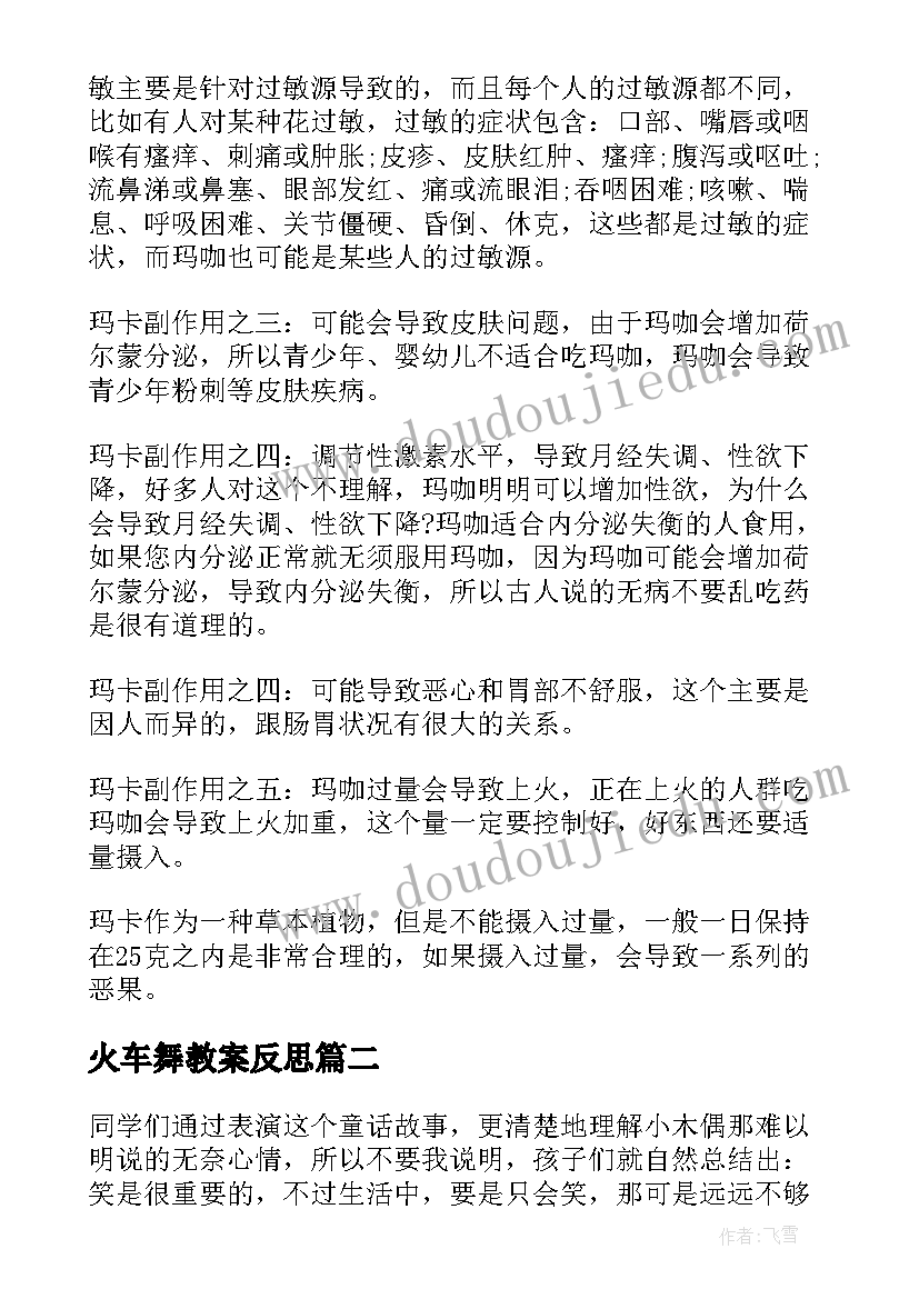 最新火车舞教案反思(优秀10篇)