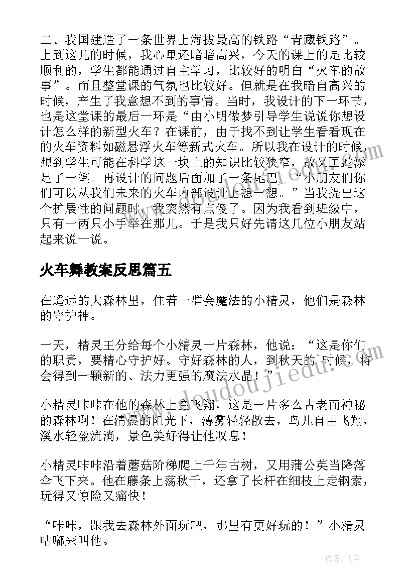 最新火车舞教案反思(优秀10篇)