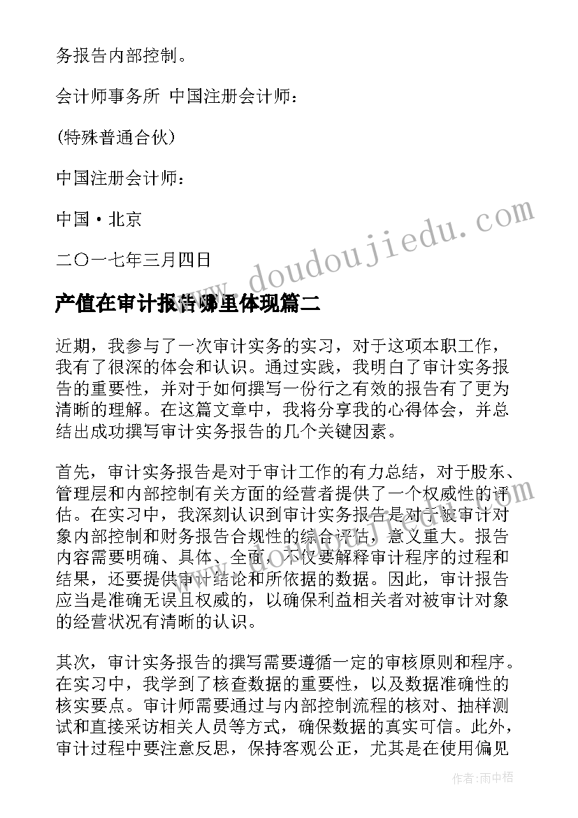 产值在审计报告哪里体现(优秀7篇)