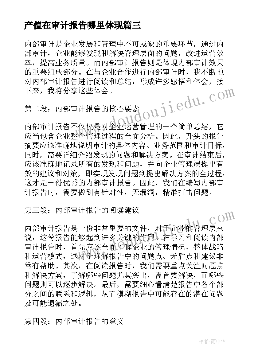 产值在审计报告哪里体现(优秀7篇)