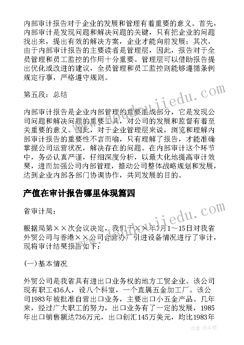 产值在审计报告哪里体现(优秀7篇)