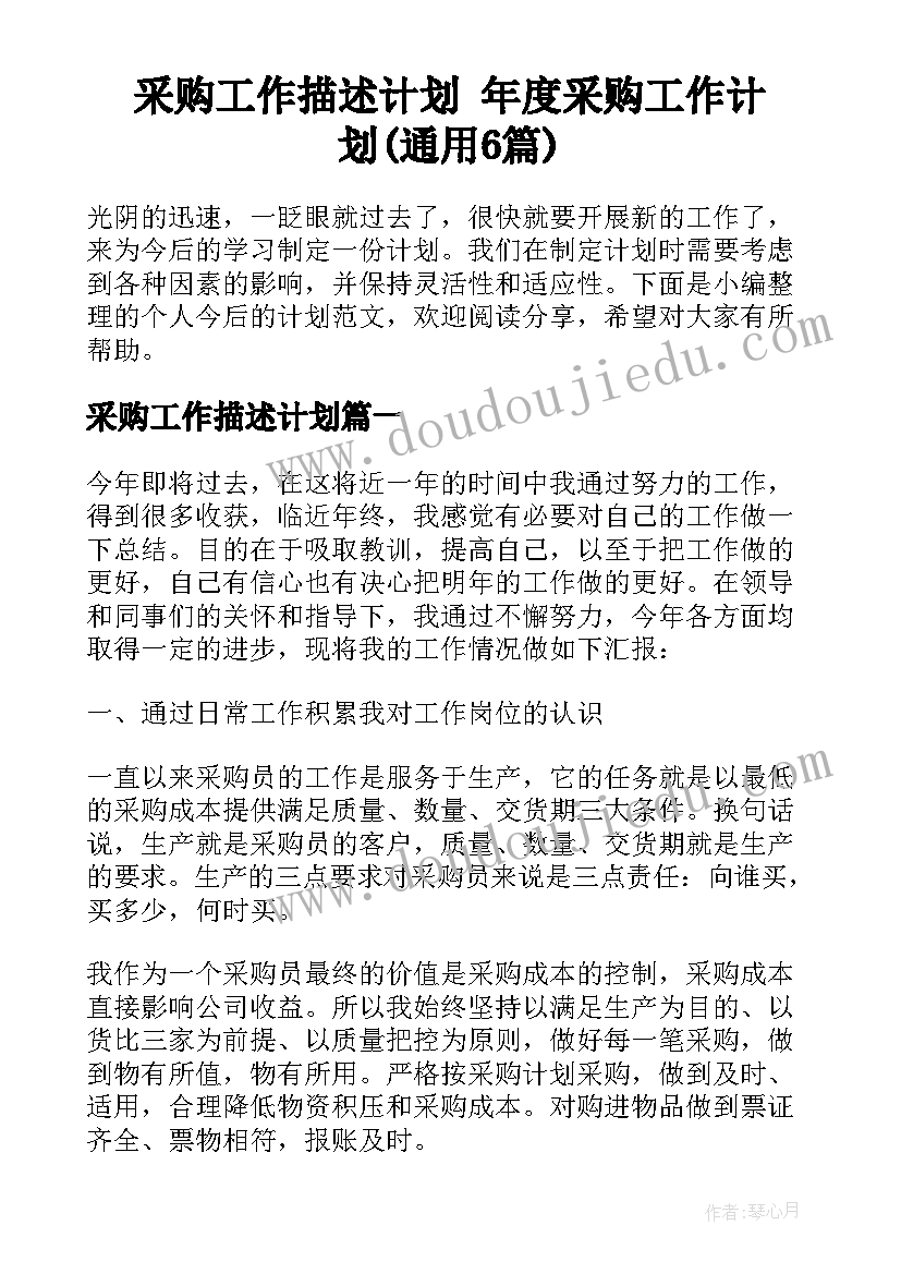 采购工作描述计划 年度采购工作计划(通用6篇)