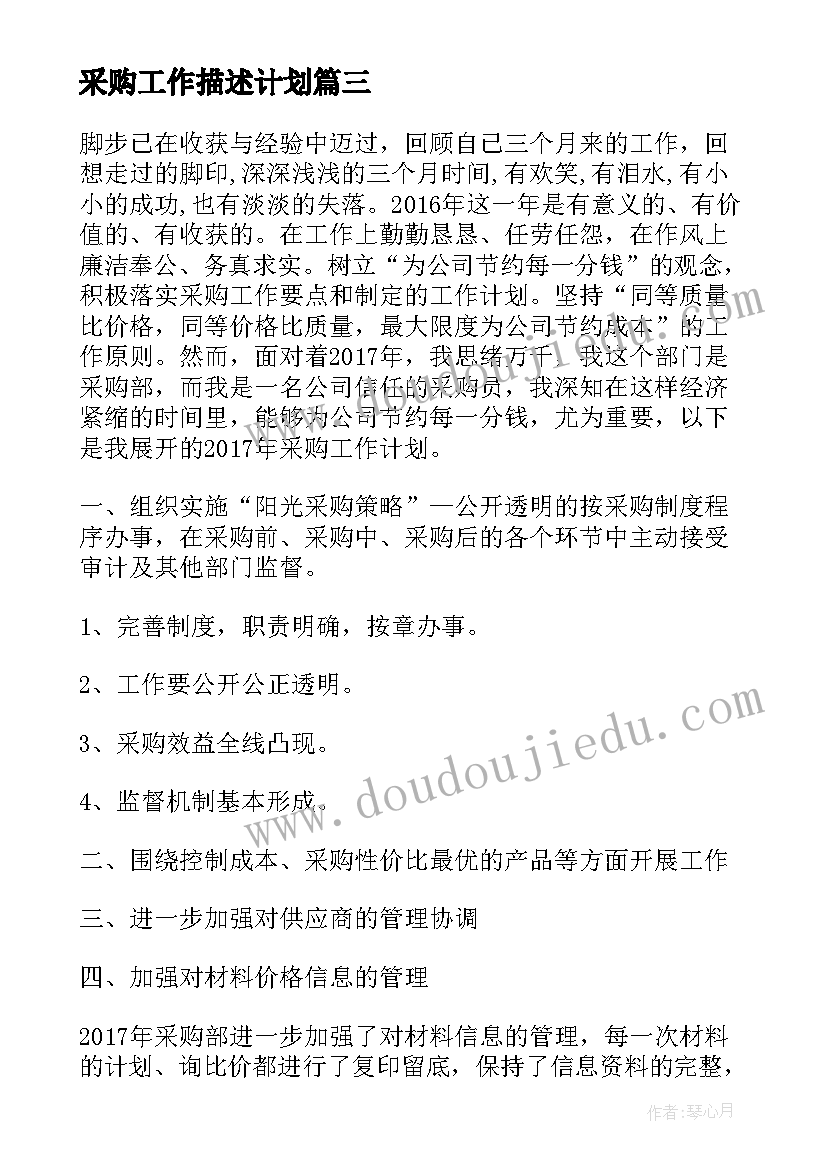 采购工作描述计划 年度采购工作计划(通用6篇)