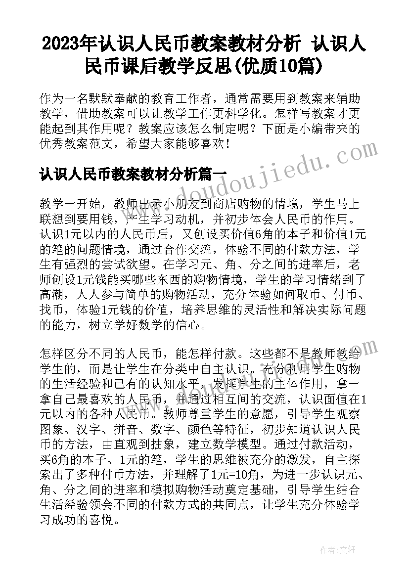 2023年认识人民币教案教材分析 认识人民币课后教学反思(优质10篇)