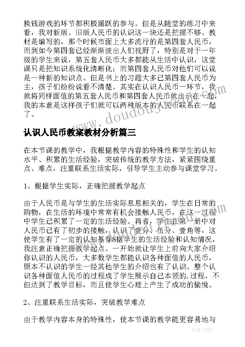 2023年认识人民币教案教材分析 认识人民币课后教学反思(优质10篇)